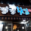 팔팔횟집 이미지