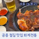 화계역 화장실 | 공릉 철길 맛집 화계전통 치킨집