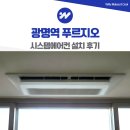 입북동푸르지오1단지(아) | 광명역 푸르지오 시스템에어컨 설치 5대 사례
