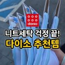 소망크리닝 | 품절 대란 다이소구김방지세탁망! 다이소추천 살림템 실물 영접 구매기 (니트세탁망)