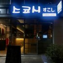 스코시
