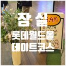 서부16길 | 잠실 롯데월드몰 데이트코스] 쌤쌤쌤·아티제·보길 송리단길 맛집까지 완벽 후기 (feat. 좀비딸 무대인사)