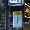 엘노래연습장 이미지