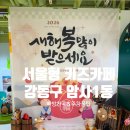 암사1동공영주차장 화장실 | 서울형 키즈카페 강동구 암사1동 후기｜주차 팁·빠방존·콘텐츠 정리