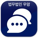 법무법인우암양주분사무소 이미지