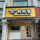 포천 운천 맛집 꿔바로우주는 마라탕 내돈내산