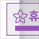 소사벌휴먼피부과의원 이미지