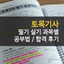 무한토목측량설계사무소 | 토목기사 필기 실기 동차 합격 후기 암기량 줄이는 공부법