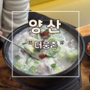 박여사순대 | 경남 양산 웅상 돼지국밥 순대국밥 맛집 더웅촌 추천