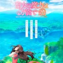 부산대학교와 함께 하는 약용식물 아카데미 | 성녀의 마력은 만능입니다 시즌1 줄거리 결말 스포