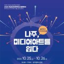 2024. 나주 블루투어- 미디어아트 제작과정 | &#34;나주시 블루투어 - 미디어아트를 입다&#34; 미디어아트 로컬콘텐츠 제작 교육 및 전시회 개최