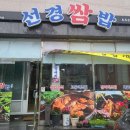 선경쌈밥 이미지
