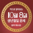 오늘의 운세 --- 2024년 10월 8일(음력 9월 6일) 乙巳 화요일 한로/재향군인의 날 이미지