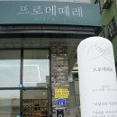 프로메떼레카페 네이버블로그