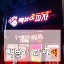 빽보이피자전주에코시티점 | 빽보이 피자_[송천동/에코시티 내돈내산 후기]
