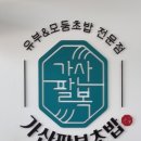 가산팔복초밥신정네거리역점