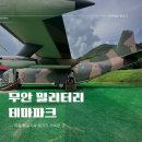무안 밀리터리 테마파크 비행기와 탱크가 가득한 곳.
