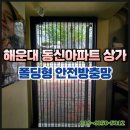 해운대동신아파트경로당 | 해운대 동신아파트 상가 폴딩 안전방충망 설치 후기