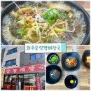 대구시 연경동 &#34;와우궁 양평해장국&#34; / #와우해장국 #선지해장국