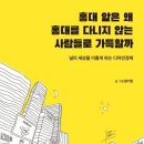 U2023578 응웬티응옥아잉 서평과제 - 홍대 앞은 왜 홍대를 다니지 않는 사람들로 가득할까 널리 세상을 이롭게 하는 디자인경제 이미지