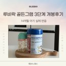 골든몰 | 소화 잘 되는 분유 신생아 분유 추천 배앓이 걱정줄인 루비락 골든그램 3단계 후기