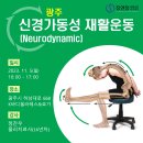 [광주] 신경가동성(Neurodynamic) 재활운동 교육강좌 안내 - 2023년 11월 5 이미지