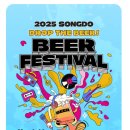 2025 송도맥주축제(8/22~8/30) 이미지