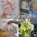 꽃며느리 | 양가 부모님 첫인사 후기 예비며느리가 준비한 선물 편지 옷차림 대화 꿀팁