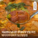한스부대찌개 | 훼미리부대찌개 일산필립점 고양종합운동장 맛집 추천