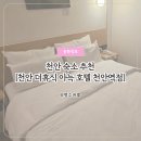 더휴식아늑천안역점 | 천안 더휴식 아늑호텔 1호점 내돈내산 천안역 숙소