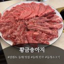 황금송아지 | 강원도 동해 맛집 황금송아지 방문 후기