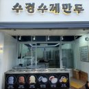 손만두 맛집 수경수제만두 먹어본 후기
