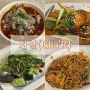 역삼 센터필드 중식당 맛집 차알 내돈내산 방문 후기