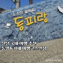 경남관광여행사㈜ | 설날 여행지 추천 거제통영 여행코스 맛집 카페 관광지