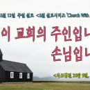 [2024년 5월 시리즈 설교, ‘Church With Acts’] - (6)이 교회의 주인입니까? 손님입니까?＜사도행전 20장 9절＞ 이미지