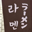 부평구청역자판기 | 인천 부평구청역 교레츠 라멘 부평본점 방문 후기