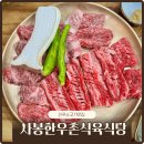 사봉한우촌식육식당 | 진주 소고기 맛집 사봉한우촌식육식당 수목원맛집 나들이 추천