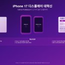 리크로스 | 아이폰17 일반 모델 디스플레이 대혁신! 120Hz