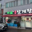 약령시로 58 | [서울삼계탕] 대구 약령시 인삼주와 똥집이 무료인 삼계탕 맛집 내돈내산 후기