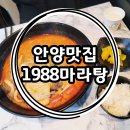 1988마라탕