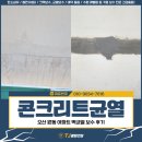 원동아파트 | 콘크리트균열, 오산 원동 아파트 벽균열 보수 후기