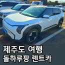 하늘카서비스 | 제주도 렌트카 가격비교 돌하루팡 완전자차 내돈내산 후기