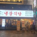 냉삼식당 방이2호점 이미지