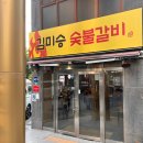 김미승숯불갈비