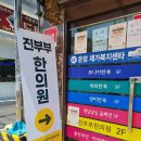 진부부한의원 네이버블로그