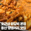 씨유 용산땡땡거리점 | 용산 땡땡거리 맛집 오근내닭갈비 본점, 내돈내산 주말 웨이팅 꿀팁
