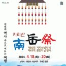 지리산남악제 이미지