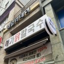 [가양 맛집] 가양 칼국수는 여기다!! “예가 닭칼국수” 위치/가격/후기