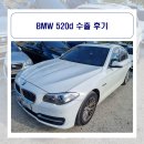 유로커먼레일 | BMW 520d 수출 xdrive 2014년식 후기