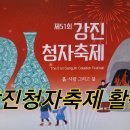 강진청자축제 활용 팁 1 이미지